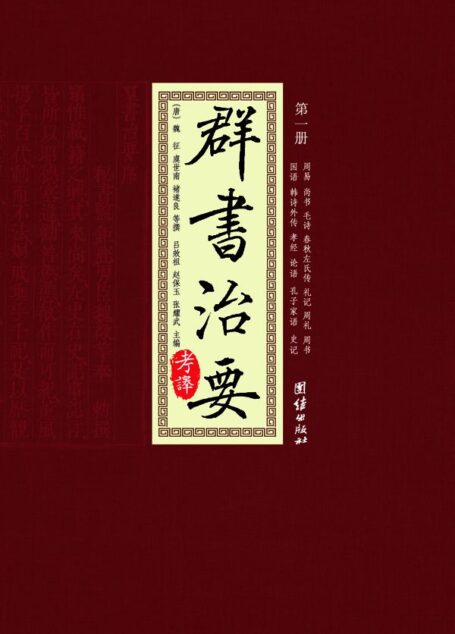 群书治要考译(共4册)