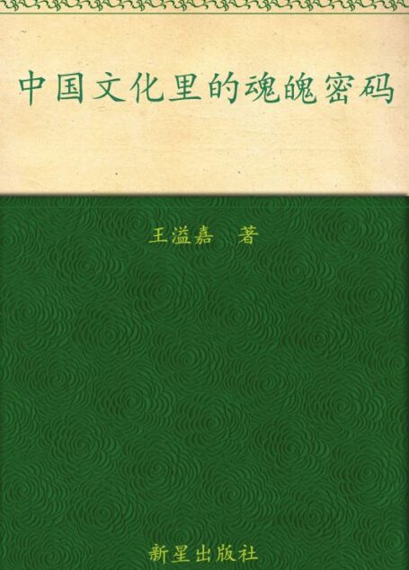 中国文化里的魂魄密码