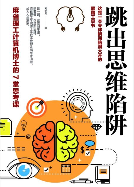 跳出思维陷阱:麻省理工计算机博士的7堂思考课(麻省理工计算机博士手把手教你正确思考问题,成为人生赢家。一本令你瞬间脑洞大开的醒脑工具书,赢就赢在思路上!)
