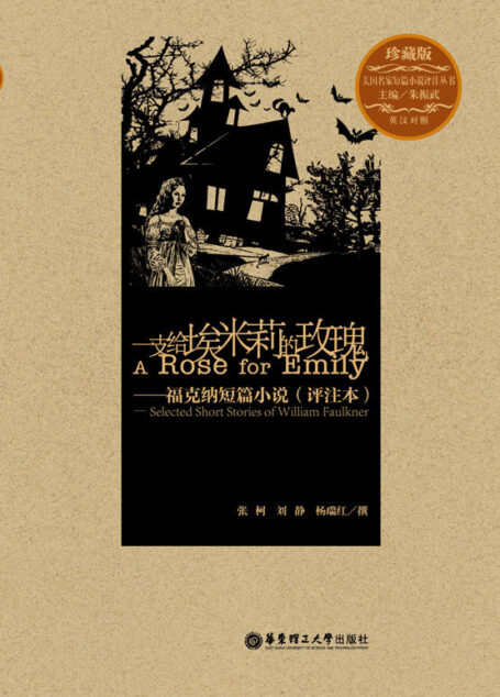 一支给埃米莉的玫瑰(诺贝尔文学奖得主福克纳最著名短篇小说)(评注本) (美国名家短篇小说评注丛书)