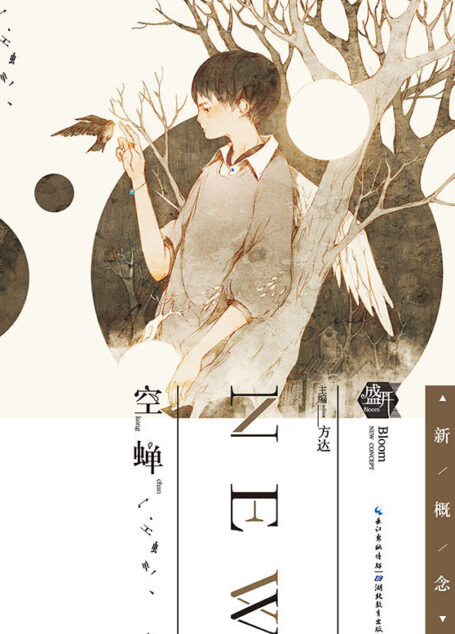 盛开·90后新概念·空蝉 (盛开新概念)