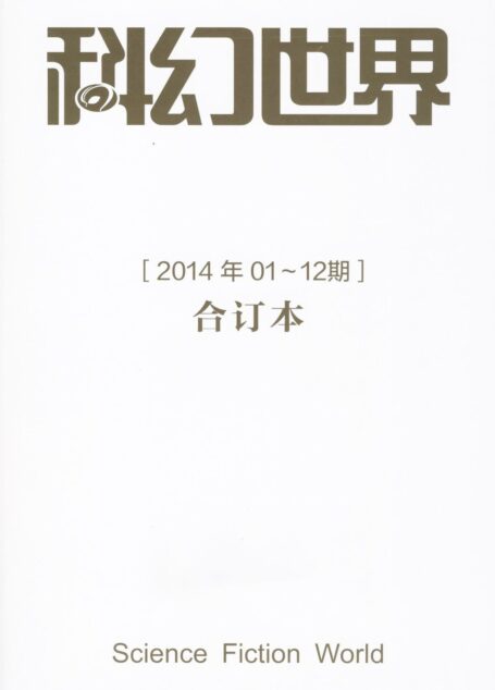 科幻世界2014年度合集