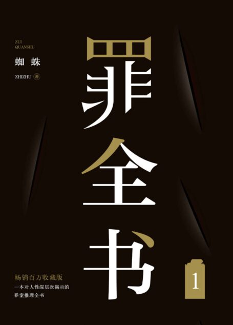 罪全书1