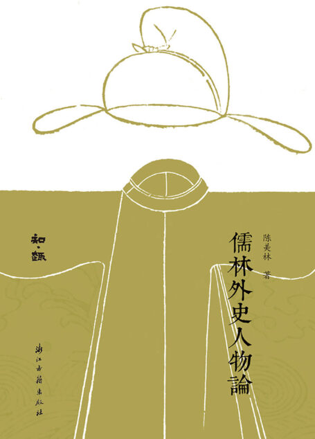 儒林外史人物论(一部深度剖析《儒林外史》人物的佳作。通过解析原文深入细腻的人物描写艺术手法,解构吴敬梓在刻画人物性格方面的成就。) (知趣丛书)