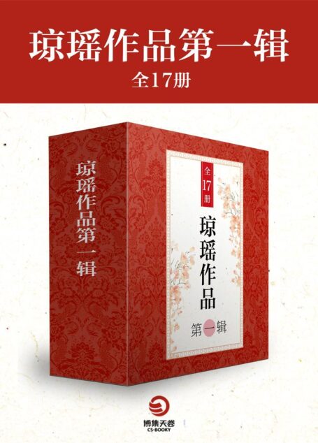 琼瑶作品第一辑(全17册)(《烟雨濛濛》《窗外》《月满西楼》《彩云飞》等书) (博集畅销文学系列)