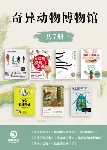 奇异动物博物馆(共7册)(每种动物,都有奇特的生存智慧和影响人类的神奇力量!)