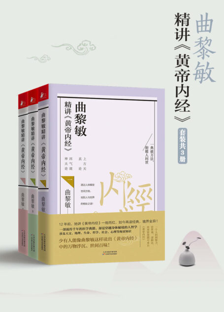 曲黎敏精讲黄帝内经系列(套装1-3册)