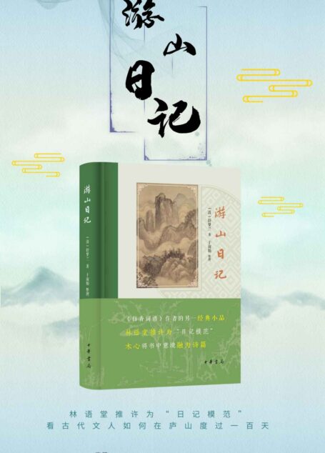 游山日记(精) 林语堂推许为“日记模范”,看古代文人如何在庐山度过一百天【中华书局出品】