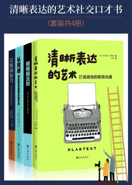 清晰表达的艺术社交口才书（套装共4册）