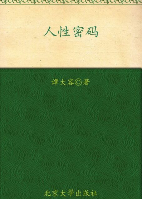 人性密码 (哲理梦幻小说)