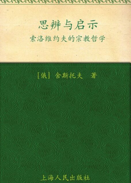思辨与启示 (舍斯托夫文集)