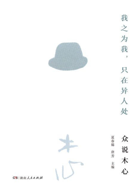 我之为我,只在异人处:众说木心(木心逝世十周年之际,再看三十余位特邀学者笔下的木心;展示木心研究成果,回顾木心生平细节)