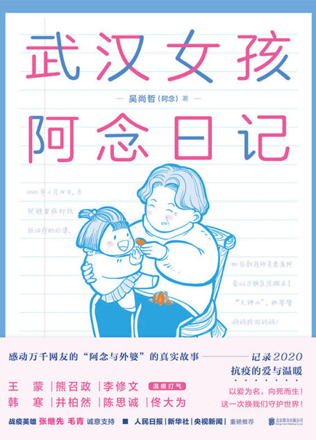 武汉女孩阿念日记【感动万千网友“阿念与外婆”的真实故事，记录2020年抗疫的爱与温暖】