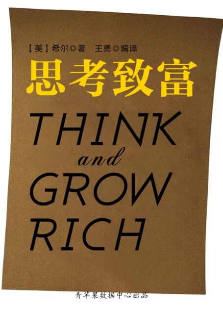 思考致富（经典励志文丛）