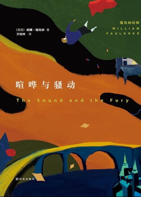 喧哗与骚动（一本几乎没有标点的意识流小说 福克纳经典代表作 ）