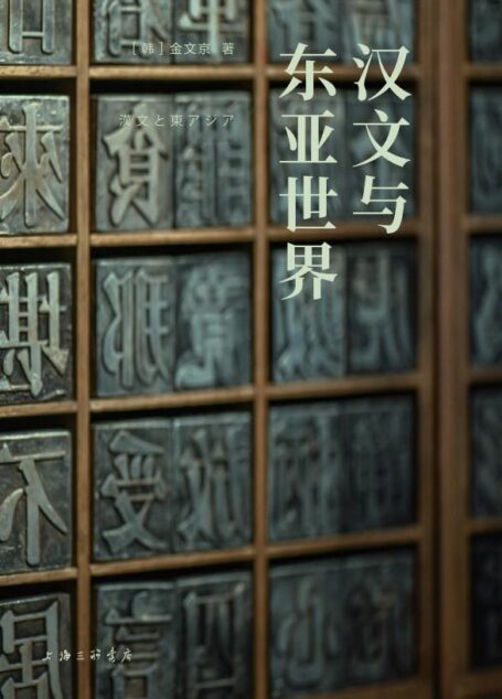 岩波新书精选12:汉文与东亚世界(京都大学教授金文京亲自用中文重写,比较文化学典范之作,透过汉字,看到不一样的东亚世界;北京大学教授陈平原、清华大学教授刘晓峰、宋念申联袂推荐)