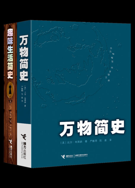 万物简史+趣味生活简史(从厨房、卫生间到万有引力、进化论,左脚拖鞋,右手历史,用轻松愉悦的笔调为你解读万事万物。《罗辑思维》罗振宇鼎力推荐,原北京大学校长许智宏作序。)(比尔•布莱森经典简史套装)