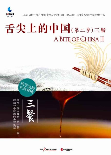 舌尖上的中国·三餐 (舌尖上的中国系列)