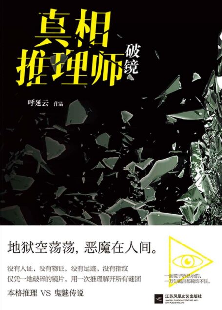 真相推理师:破镜