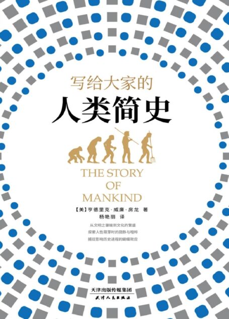 写给大家的人类简史 (从文明之肇端到文化的繁盛， 探索人性萌芽时的寂静与喧哗， 捕捉影响历史进程的蝴蝶效应。)