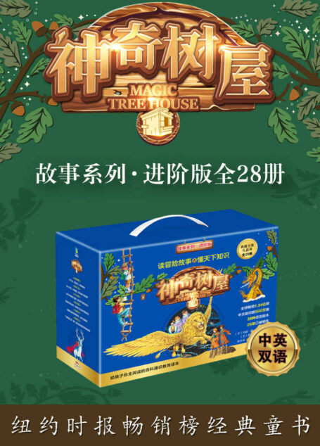 神奇树屋·故事系列·进阶版全28册——给孩子自主阅读的双语百科通识教育读本【享誉全球美国国宝级童书!全球畅销25年!被翻译成38种语言!累计销量突破1.34亿册!长居《纽约时报》少儿图书畅销榜前三!】