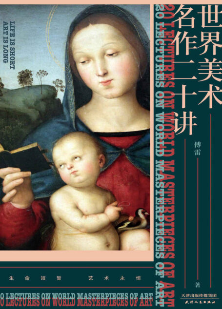 世界美术名作二十讲 (源自文艺评论家傅雷的美术史讲义，世界艺术殿堂的入门指南。条理清晰，内容详实，深入浅出！)