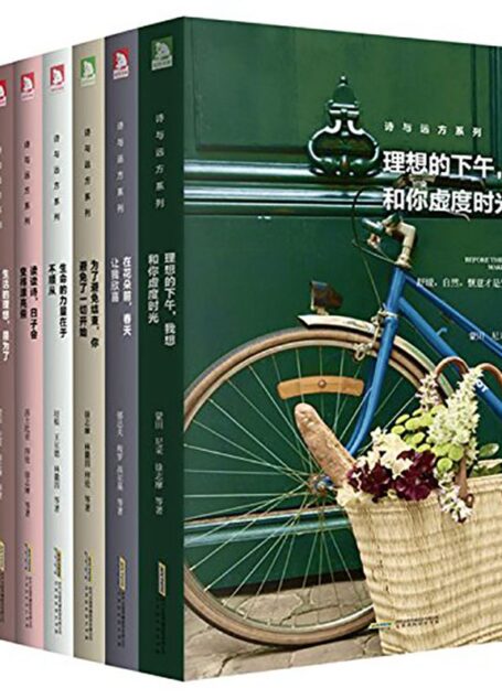 诗与远方系列(套装共9册)