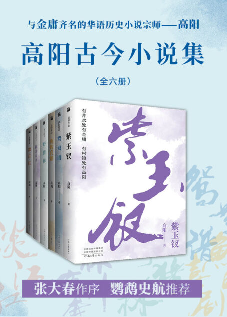 高阳古今小说集(共六册)(有井水处有金庸,有村镇处有高阳,作品的畅销超2000万册。二月河、张爱玲都强烈推荐的小说大家,小说迷不容错过!)