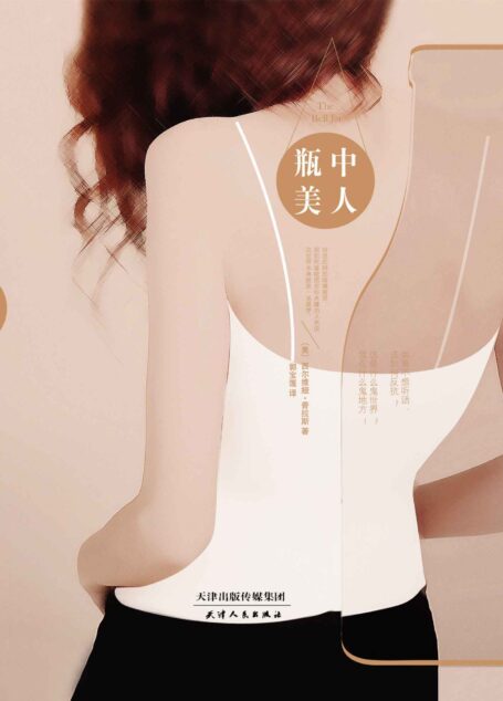 瓶中美人 (人生百态-现代小说系列)