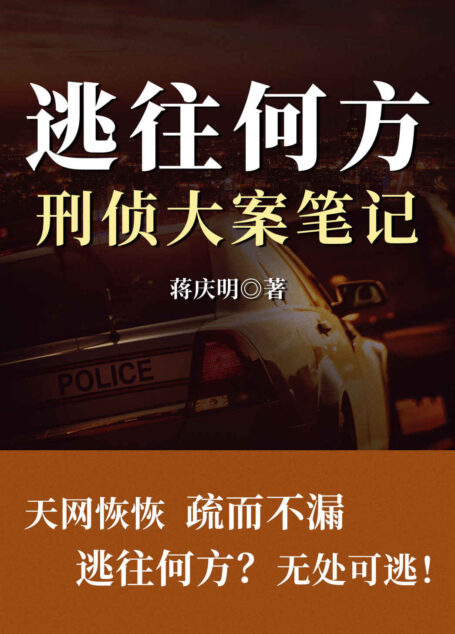 逃往何方:刑侦大案笔记(前刑警总队长亲述30年查案生涯,高度还原大案、奇案、悬案真实现场,带你见识一线刑警超凡的破案手法和刑侦智慧!神秘断手、致命别墅、十年追凶……)
