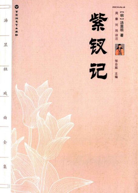 汤显祖戏曲全集:紫钗记
