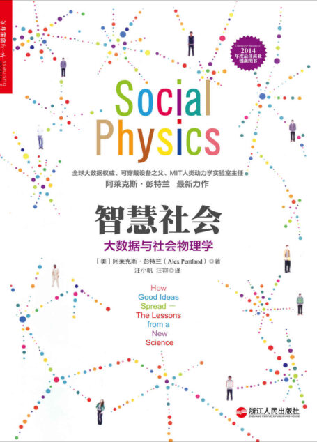智慧社会:大数据与社会物理学 (财富汇)