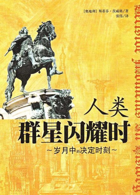 人类群星闪耀时