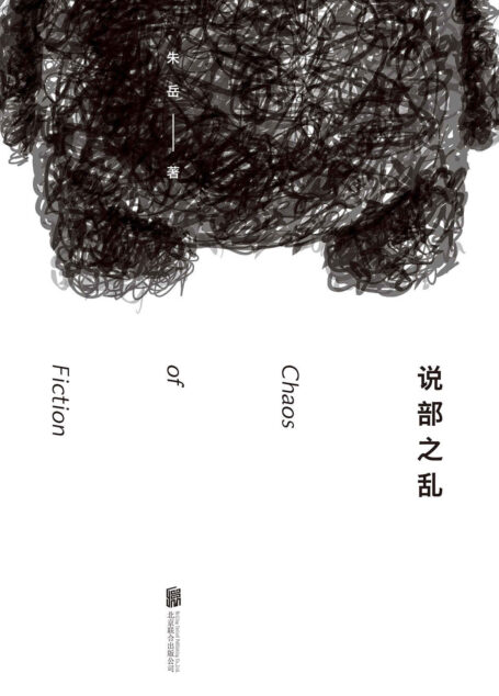 说部之乱（豆瓣读书2015年度榜单好书，收入24篇怪诞而富有诗意的短篇小说！）