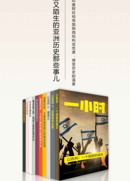 熟悉又陌生的亚洲历史那些事儿（知乎「一小时」套装10册）（从以色列印度阿拉伯帝国到西伯利亚荒原，感受历史的温度） (知乎「一小时」系列)