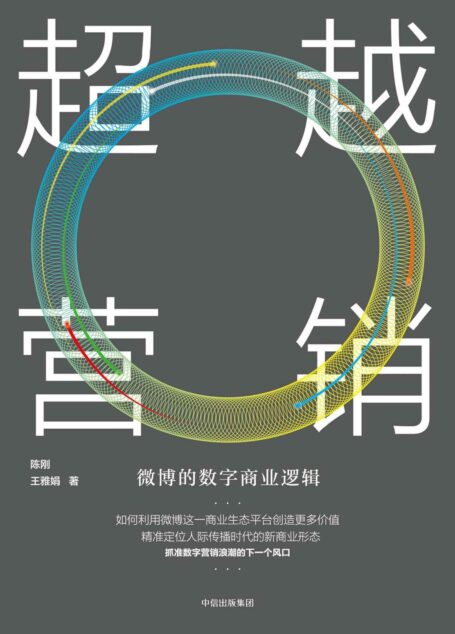 超越营销:微博的数字商业逻辑