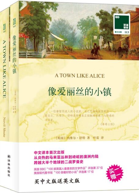 双语译林113:像爱丽丝的小镇(附英文版1本)) (双语译林·壹力文库)