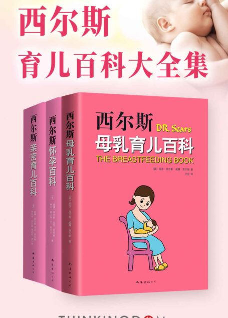 西尔斯怀孕母乳育儿百科大全集(被誉为后斯波克时代的“育儿之父”，受到了众多中国妈妈的青睐，成为新手父母的必备读物。）
