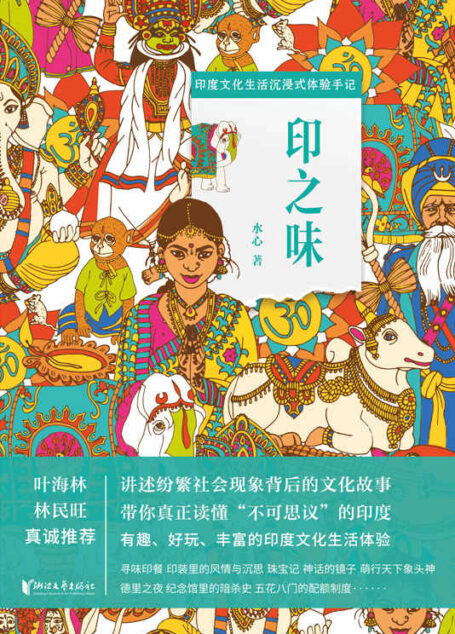 印之味（印度文化生活沉浸式体验手记，讲述纷繁社会现象背后的文化故事，带你真正读懂“不可思议”的印度，了解印度社会与文化的趣味小百科全书）