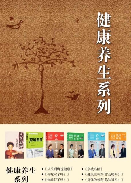 健康养生系列:《从头到脚说健康》《你吃对了吗》《你睡好了吗》《健康三杯茶,你会喝吗》《京城名医》《身体的妙药,你知道吗?》(共6册)