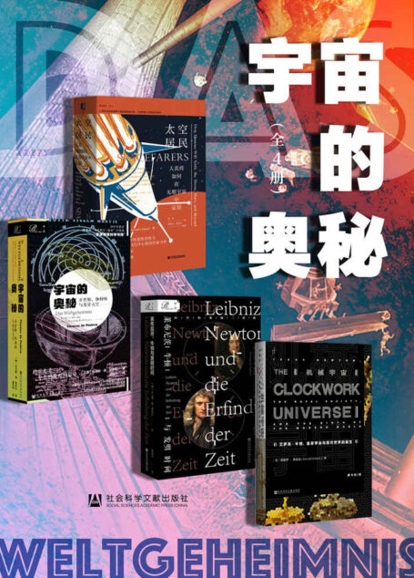 宇宙的奥秘(全4册)【人类探索太空的真正理由是什么?并不需要专门的数学或物理学知识,就可享受这套侦探版“时空简史”!】