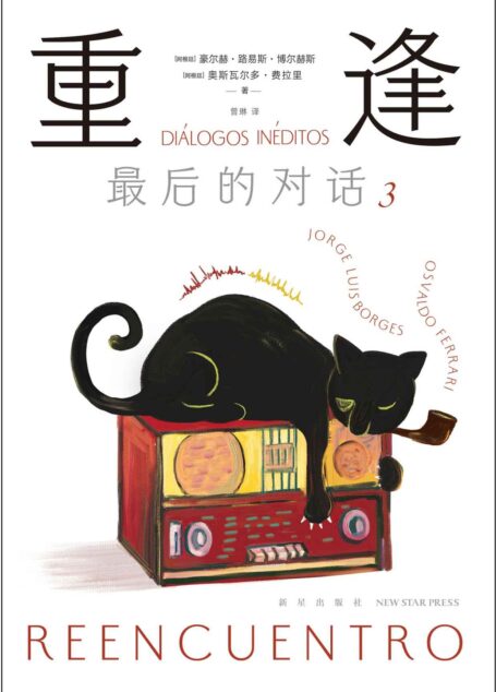 重逢 : 最后的对话. 3(博尔赫斯人生最后两年里的思想电波!关于文学、故乡、远方、时间、电影、友情,以及“对话”本身的对话)