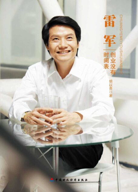 雷军:创业没有时间表