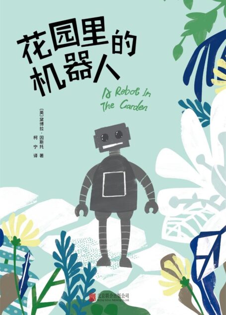 花园里的机器人(打败村上春树,问鼎日本图书畅销榜榜首,热销英国、美国、日本、德国、法国、西班牙、加拿大等11国,收割欧亚大陆千万读者,豆瓣评分8.2)