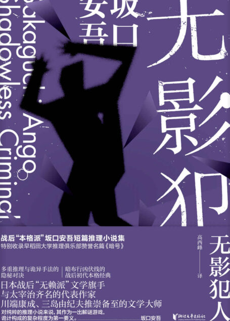 无影犯人（“无赖派”坂口安吾短篇侦探推理小说全作品集，与太宰治齐名，川端康成、三岛由纪夫推崇备至的文学大师；日本超人气动漫《文豪野犬》原型人物，多重推理与诡异手法的日本战后初代本格经典，特别收录早稻田大学推理俱乐部赞誉名篇《暗号》）