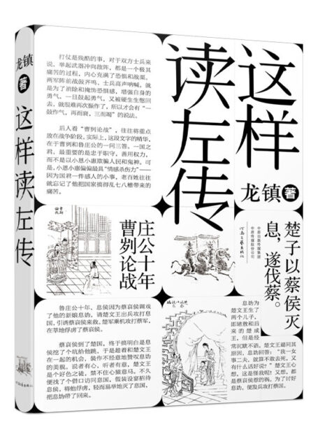 这样读《左传》