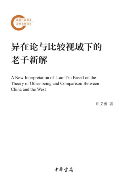 异在论与比较视域下的老子新解–国家社科基金后期资助项目 (中华书局)