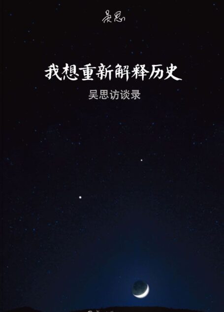 我想重新解释历史:吴思访谈录