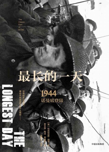 新思文库·最长的一天：1944诺曼底登陆（二战史诗三部曲）