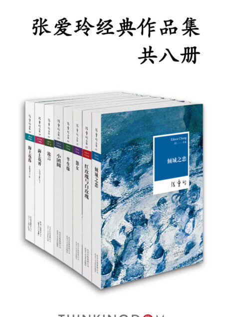 张爱玲经典作品集(独树一帜的风格,冷眼苍凉的劲笔,部部箴言的传奇)